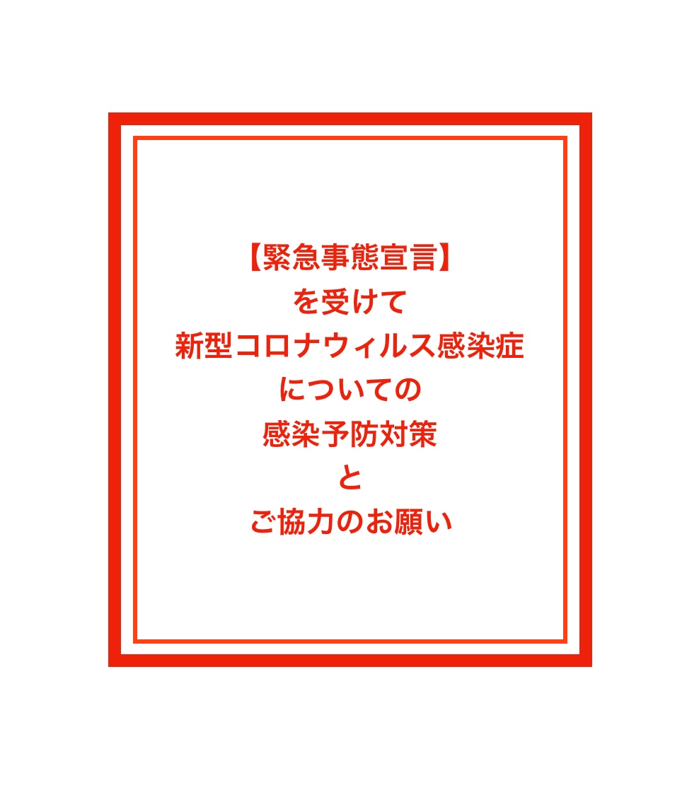 緊急事態宣言を受けて新型コロナウィルス感染症に関しての対策