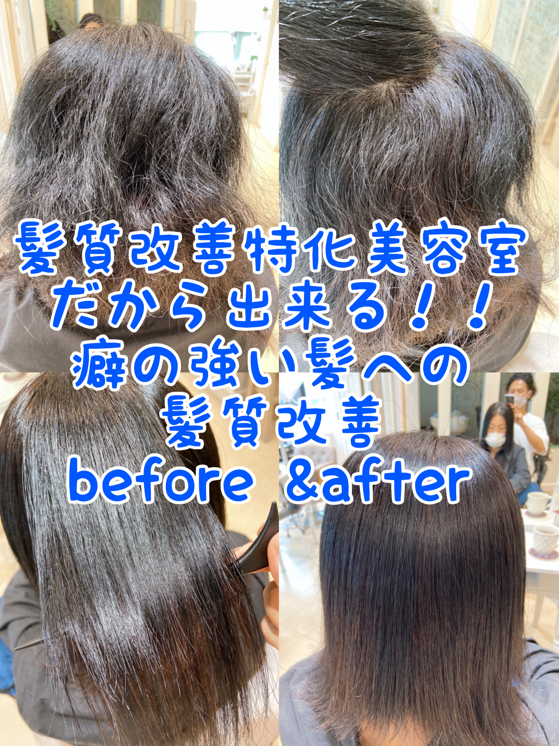 髪質改善特化美容室だから出来る！！クセの強い髪への髪質改善before＆after