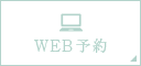 WEB予約